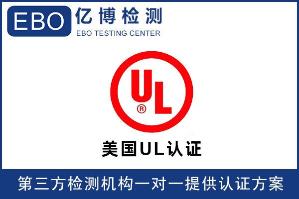 音頻產(chǎn)品亞馬遜UL62368檢測(cè)報(bào)告